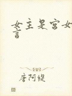 女主是宫女的古言