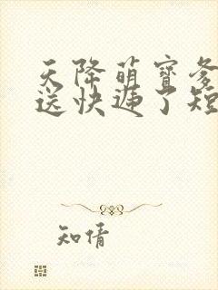 天降萌宝爹地别送快递了短剧观看