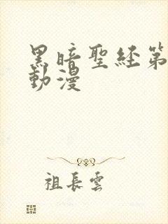 黑暗圣经第二季动漫