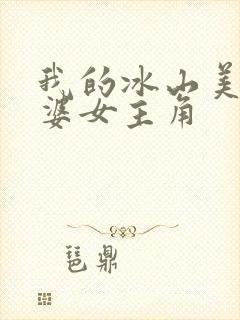 我的冰山美女老婆女主角