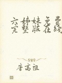 六姊妹免费全集完整版在线观看高清