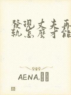 发现丈夫再次出轨怎么才能挽回封面