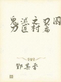 鬼灭之刃国语版刀匠村篇