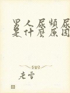 男人尿频尿的少是什么原因