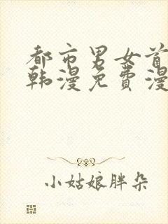 都市男女首尔行韩漫免费漫画在哪里看