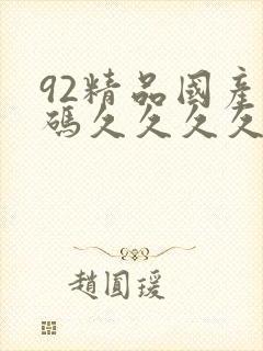 92精品国产乱码久久久久久