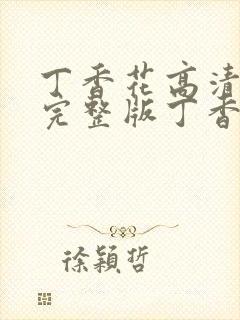 丁香花高清在线完整版丁香花完整版