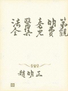 法医秦明第一季全集免费观看高清