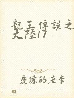 龙王传说之斗银大陆17