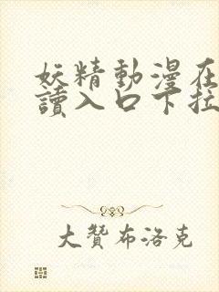 妖精动漫在线阅读入口下拉式