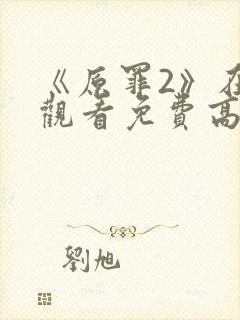 《原罪2》在线观看免费高清