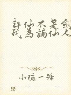 许仙不是剑仙 我为谪仙人