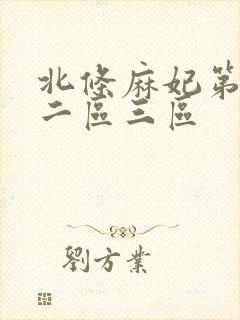 北条麻妃第一区二区三区