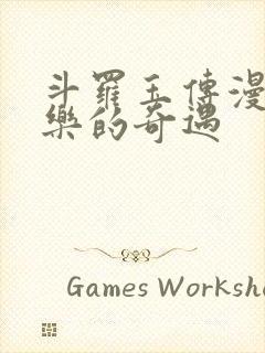 斗罗玉传漫画不乐的奇遇