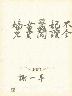 嫡女医妃不好惹免费阅读全文封面