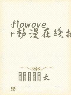 flowover动漫在线播放免费