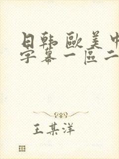 日韩 欧美中文字幕一区二区