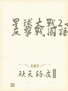 星球大战2帝国反击战国语版