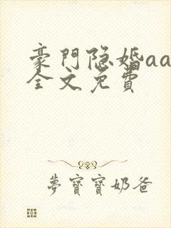 豪门隐婚aa制全文免费封面