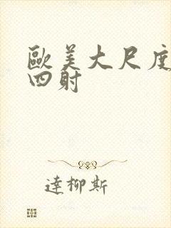 欧美大尺度激情四射封面