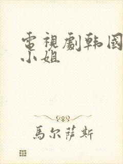 电视剧韩国人鱼小姐