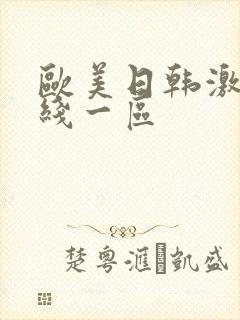 欧美日韩激情在线一区