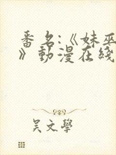 番名:《妹巫女》动漫在线观看封面