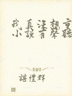 我真没想重生啊小说有声听书免费封面