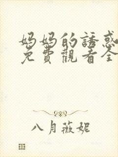 妈妈的诱惑韩剧免费观看全集高清