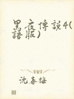黑夜传说4(国语版)