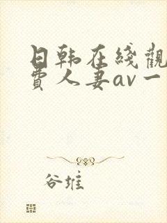 日韩在线观看免费人妻av一区封面