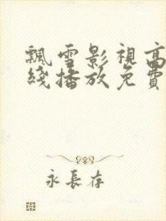 飘雪影视高清在线播放免费观看