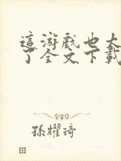 这游戏也太真实了全文下载封面