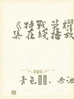 《特战荣耀》全集在线播放封面