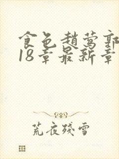 食色赵莺郭烨118章最新章节免费阅读