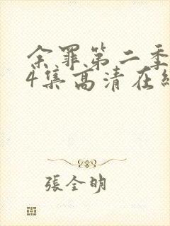 余罪第二季全24集高清在线观看