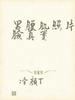 男腹肌照片不带脸真实