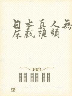 日本真人无遮掩床戏视频