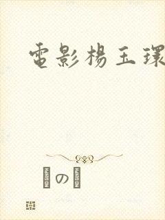 电影杨玉环淫史