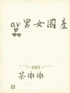 av男女国产精品