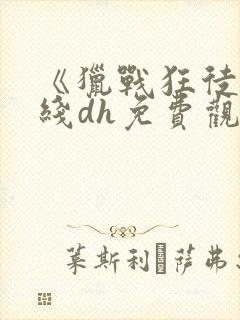 《猎战狂徒》在线dh免费观看