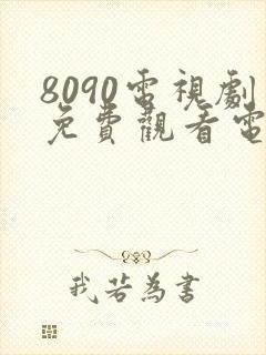 8090电视剧免费观看电视剧大全在线观看封面