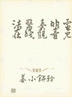 法医秦明电视剧在线观看免费高清封面