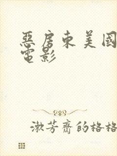 恶房东美国恐怖电影