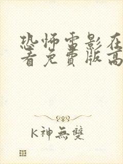 恐怖电影在线观看免费版高清完整