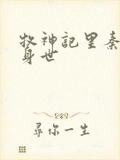 牧神记里秦牧的身世