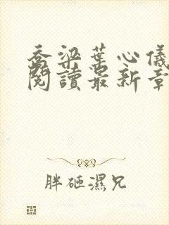 乔梁叶心仪全文阅读最新章节