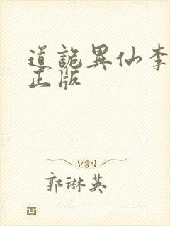 道诡异仙李火旺正版封面