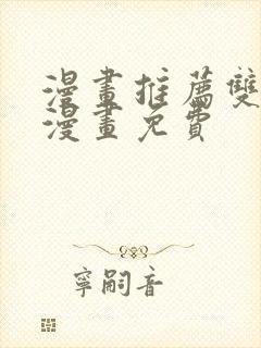 漫画推荐双男主漫画免费