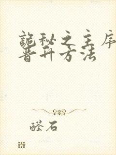 诡秘之主序列0晋升方法